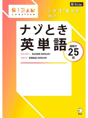 [音声DL付]小学3・4年生向け　ナゾとき英単語 - 電子書籍